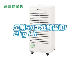 常見問題金剛5A工業除濕機12kg／h