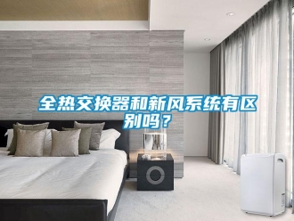 企業新聞全熱交換器和新風系統有區別嗎？