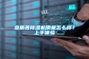 宜盾普除濕機(jī)質(zhì)量怎么樣？上手體驗(yàn)