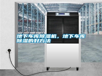 企業新聞地下車庫除濕機，地下車庫除濕的好方法