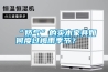 “嬌氣”的實(shí)木家具如何度過梅雨季節(jié)？