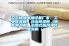 空氣除濕加濕設備廠家：工業(yè)除濕機、冷凍除濕機、轉(zhuǎn)輪除濕機、吊裝式新風凈化除濕機（