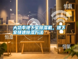 知識百科大功率地下室除濕機，地下室快速除濕方法