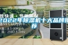 2022年除濕機十大品牌推薦
