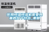 醫(yī)用恒溫恒濕機(jī)需要具備的幾個特點_重復(fù)