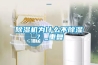 除濕機為什么不除濕？_重復