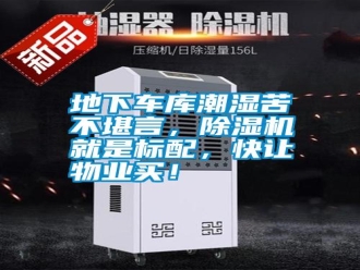 企業新聞地下車庫潮濕苦不堪言，除濕機就是標配，快讓物業買！