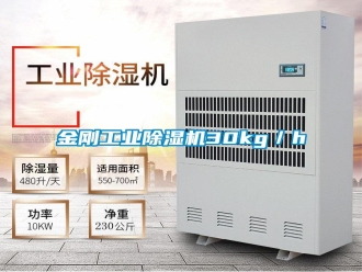 常見問題金剛工業除濕機30kg／h