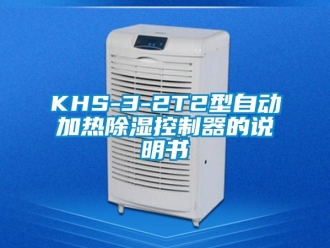 企業(yè)新聞KHS-3-2T2型自動(dòng)加熱除濕控制器的說(shuō)明書