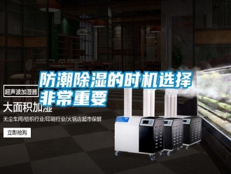常見問題防潮除濕的時機選擇非常重要