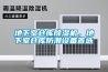 地下室倉(cāng)庫(kù)除濕機(jī)，地下室倉(cāng)庫(kù)防潮設(shè)備首選