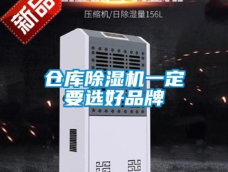 企業新聞倉庫除濕機一定要選好品牌