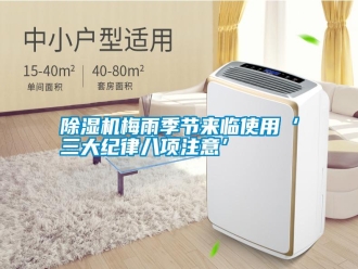 行業新聞除濕機梅雨季節來臨使用‘三大紀律八項注意’