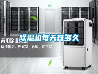 行業新聞除濕機每天開多久