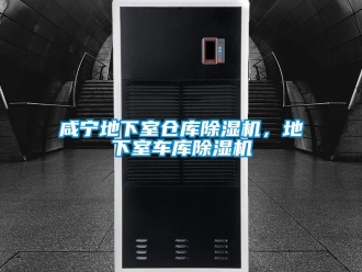 企業新聞咸寧地下室倉庫除濕機，地下室車庫除濕機