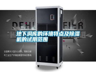 企業新聞地下洞庫的環境特點及除濕機的試用范圍