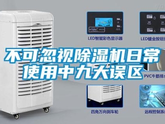 企業(yè)新聞不可忽視除濕機(jī)日常使用中九大誤區(qū)