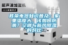 勝榮電器知識普及：家里濕度大，該如何防潮？空調與新風除濕的對比