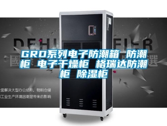 企業新聞GRD系列電子防潮箱 防潮柜 電子干燥柜 格瑞達防潮柜 除濕柜