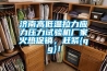 濟(jì)南高低溫拉力應(yīng)力壓力試驗(yàn)機(jī)廠家火熱促銷(xiāo)，趕緊{qg}！