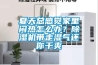 夏天總感覺家里悶熱怎么辦？除濕機帶走濕氣還你干爽