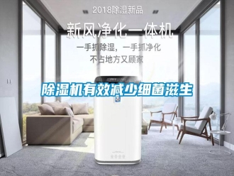 常見問題除濕機有效減少細菌滋生