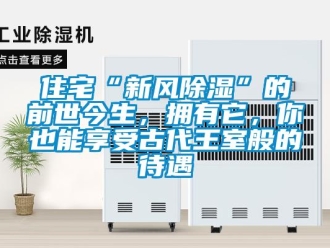 企業(yè)新聞住宅“新風(fēng)除濕”的前世今生，擁有它，你也能享受古代王室般的待遇
