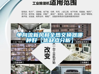 企業新聞單向流新風和全熱交換器哪種好【優缺點分析】