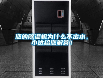 行業新聞您的除濕機為什么不出水，小達給您解答！