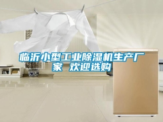 企業新聞臨沂小型工業除濕機生產廠家 歡迎選購