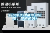 新風系統也能除濕防潮，是真的嗎？