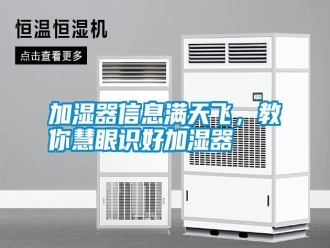 企業(yè)新聞加濕器信息滿天飛，教你慧眼識好加濕器