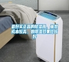 最好買正品的除濕器，雖然成本較高，但除濕效果比較好
