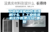 工業除濕機工作原理是什么 ？工業除濕機工作原理介紹_重復