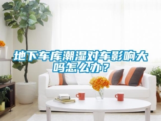 企業新聞地下車庫潮濕對車影響大嗎怎么辦？