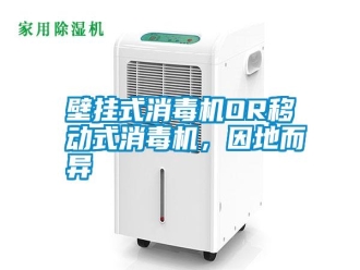 知識百科壁掛式消毒機OR移動式消毒機，因地而異