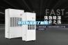 您對除濕機(jī)了解嗎？