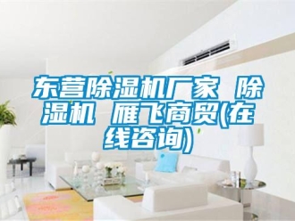 企業(yè)新聞東營除濕機廠家 除濕機 雁飛商貿(mào)(在線咨詢)