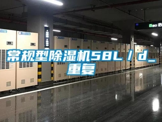 企業(yè)新聞常規(guī)型除濕機(jī)58L／d_重復(fù)