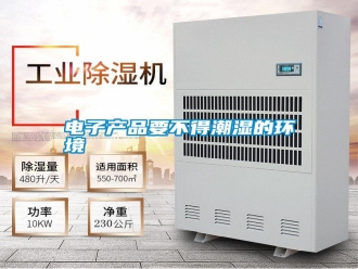 行業新聞電子產品要不得潮濕的環境