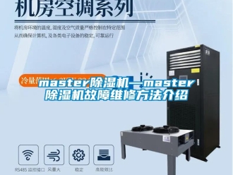 企業新聞master除濕機—master除濕機故障維修方法介紹