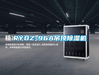 企業新聞RYDZ-96A吊頂除濕機