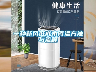 企業新聞一種新風低成本降溫方法與流程