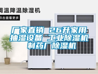 企業新聞廠家直銷 26升家用抽濕設備 工業除濕機 制藥廠除濕機