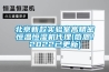 北京新款實驗室高精密恒溫恒濕機代理(感恩！2022已更新)