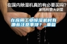 在應用工業除濕機時有哪些注意事項？_重復