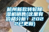 杭州新款轉輪除濕機銷售(這里有價格分析！2022已更新)