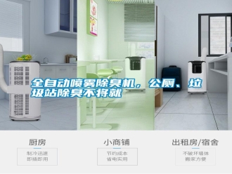 知識百科全自動噴霧除臭機，公廁、垃圾站除臭不將就