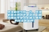 除濕機多少錢一臺，除濕機是出熱風(fēng)還是涼風(fēng)（盤點那些專業(yè)人士極力推薦的除濕機品牌）