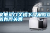 家電進口關稅下降跟除濕機有何關系